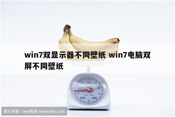 win7双显示器不同壁纸 win7电脑双屏不同壁纸
