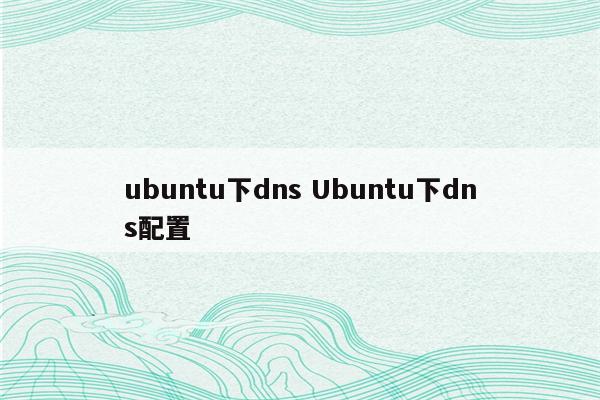ubuntu下dns Ubuntu下dns配置