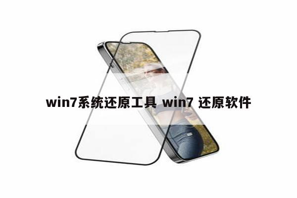 win7系统还原工具 win7 还原软件