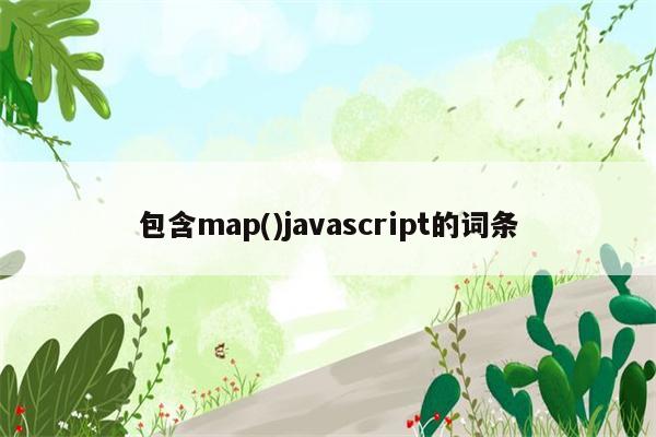 包含map()javascript的词条