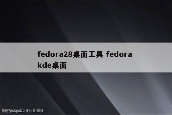fedora28桌面工具 fedora kde桌面