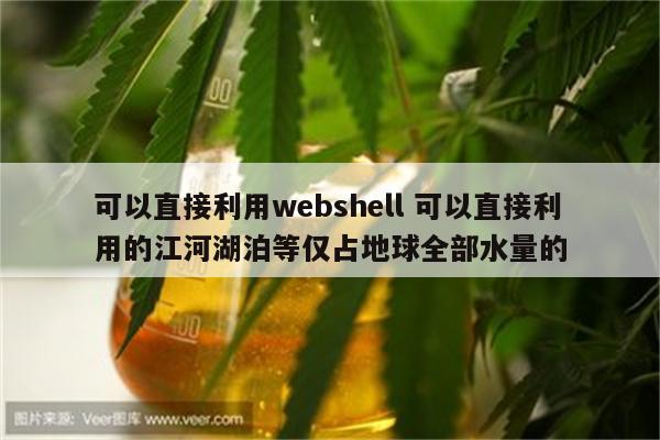 可以直接利用webshell 可以直接利用的江河湖泊等仅占地球全部水量的