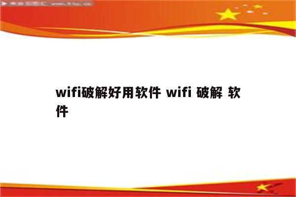 wifi破解好用软件 wifi 破解 软件