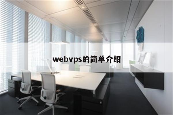 webvps的简单介绍