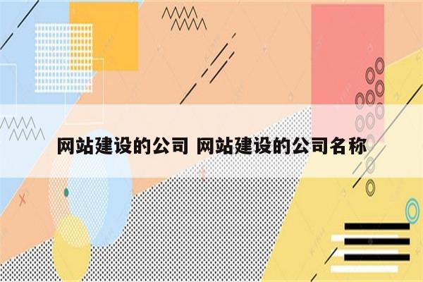 网站建设的公司 网站建设的公司名称