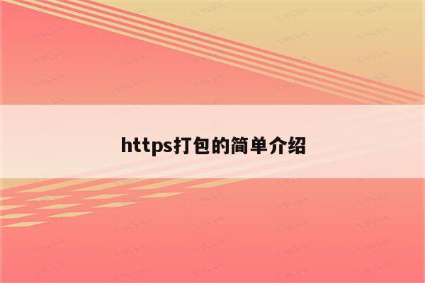 https打包的简单介绍