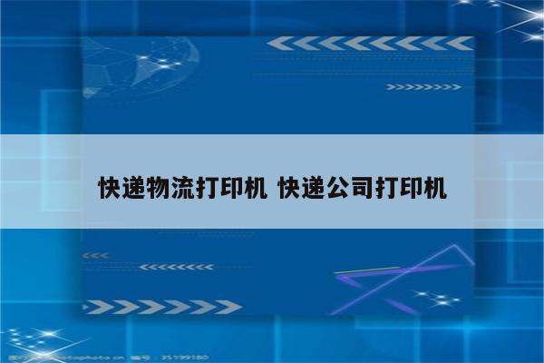 快递物流打印机 快递公司打印机