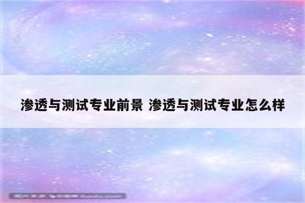渗透与测试专业前景 渗透与测试专业怎么样