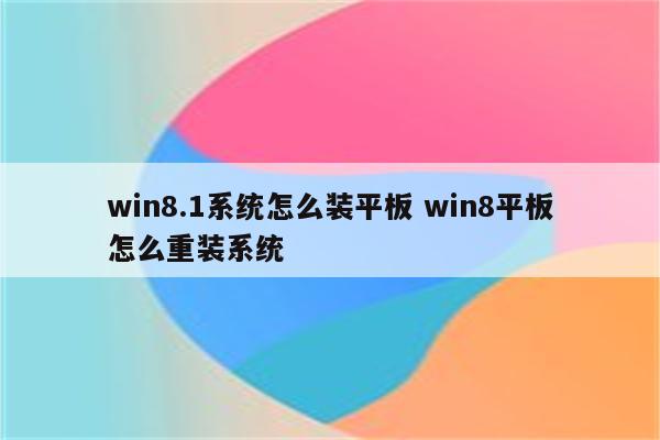 win8.1系统怎么装平板 win8平板怎么重装系统