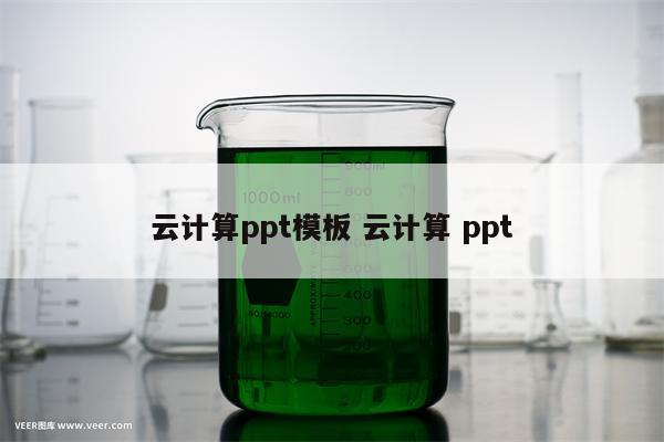 云计算ppt模板 云计算 ppt