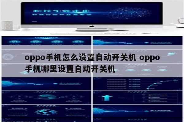 oppo手机怎么设置自动开关机 oppo手机哪里设置自动开关机