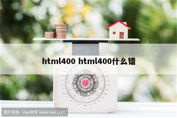 html400 html400什么错