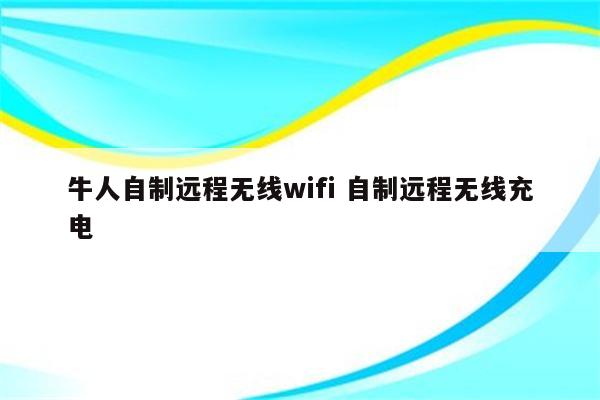 牛人自制远程无线wifi 自制远程无线充电