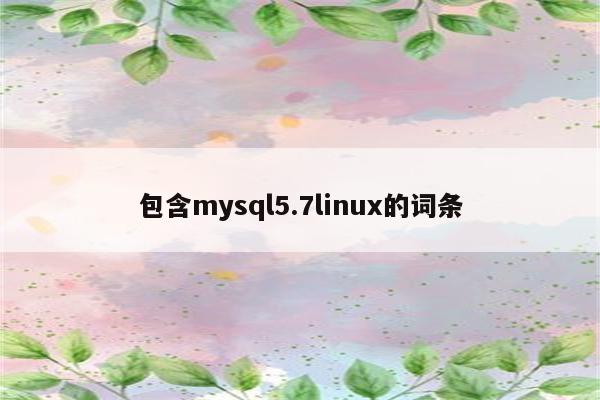 包含mysql5.7linux的词条
