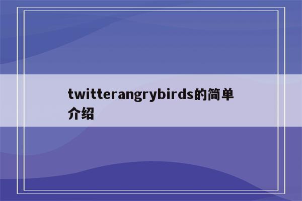twitterangrybirds的简单介绍
