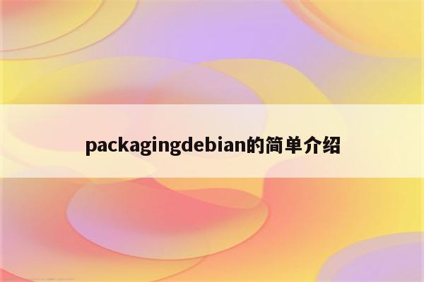 packagingdebian的简单介绍