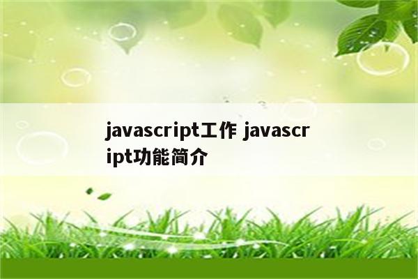 javascript工作 javascript功能简介