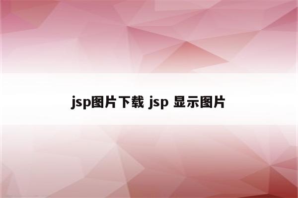 jsp图片下载 jsp 显示图片