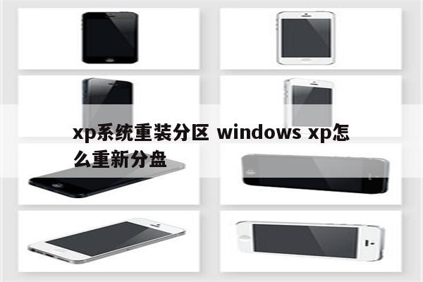 xp系统重装分区 windows xp怎么重新分盘