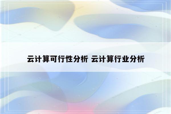 云计算可行性分析 云计算行业分析