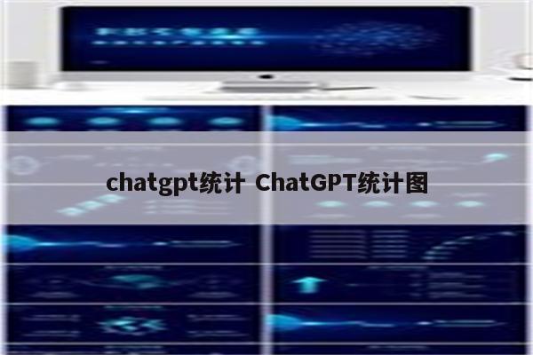 chatgpt统计 ChatGPT统计图