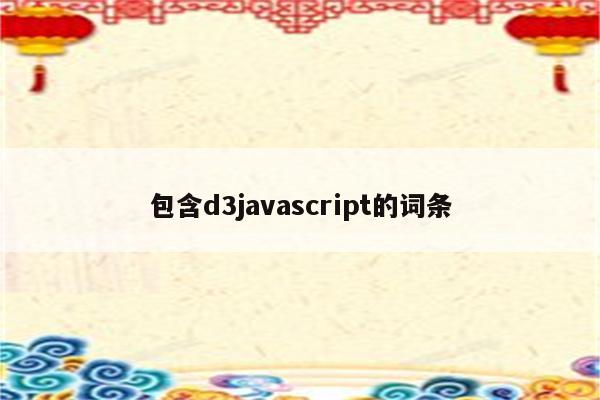 包含d3javascript的词条