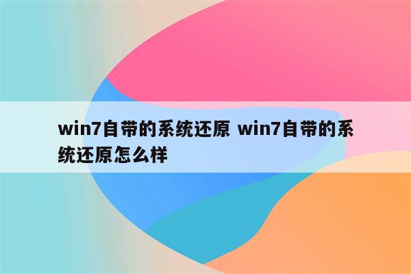 win7自带的系统还原 win7自带的系统还原怎么样