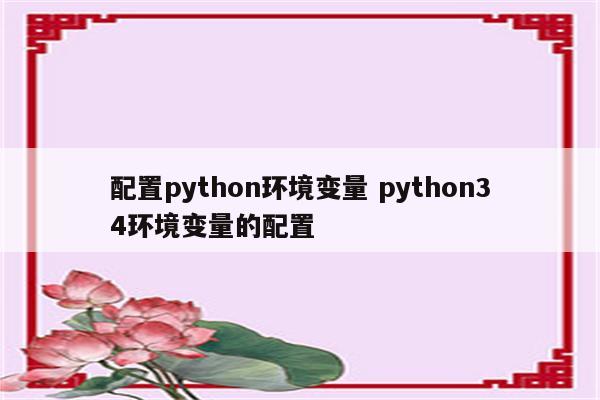 配置python环境变量 python34环境变量的配置