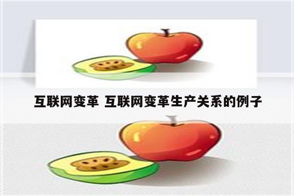 互联网变革 互联网变革生产关系的例子