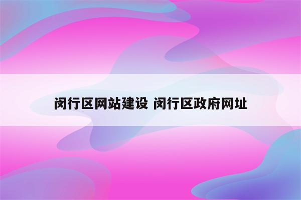 闵行区网站建设 闵行区政府网址