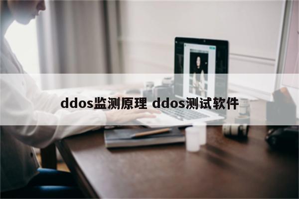 ddos监测原理 ddos测试软件