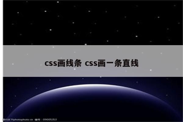 css画线条 css画一条直线