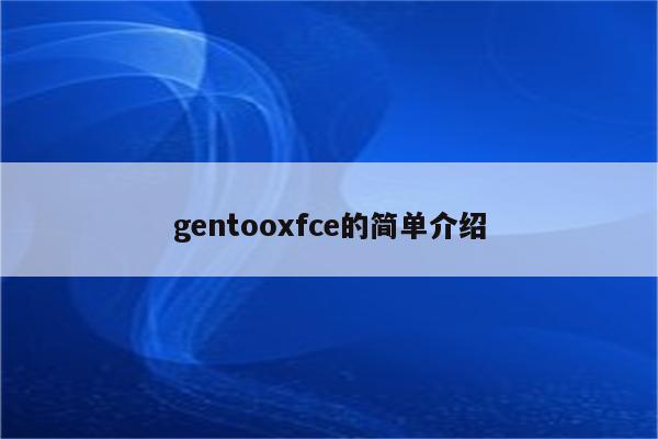 gentooxfce的简单介绍