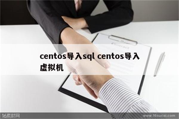 centos导入sql centos导入虚拟机