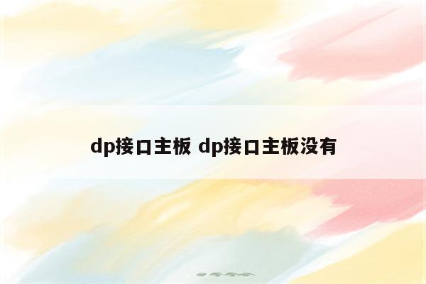 dp接口主板 dp接口主板没有