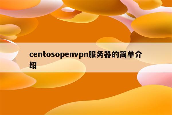 centosopenvpn服务器的简单介绍