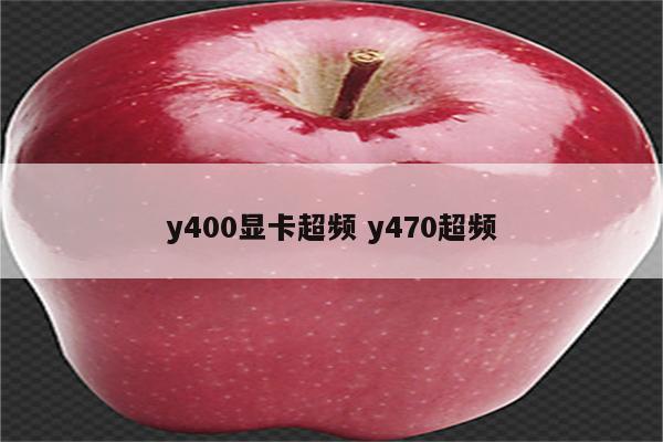 y400显卡超频 y470超频