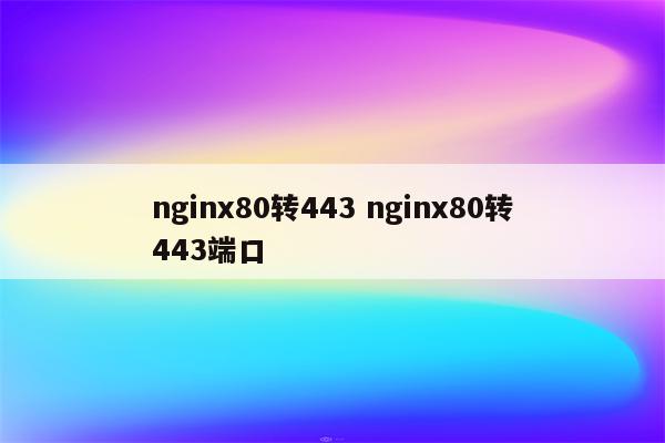 nginx80转443 nginx80转443端口