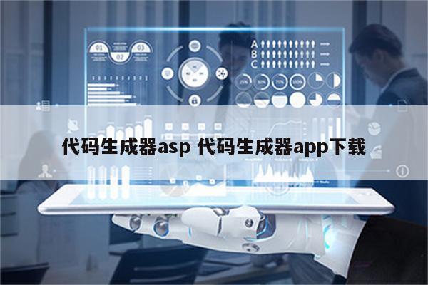 代码生成器asp 代码生成器app下载