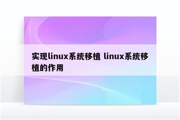 实现linux系统移植 linux系统移植的作用