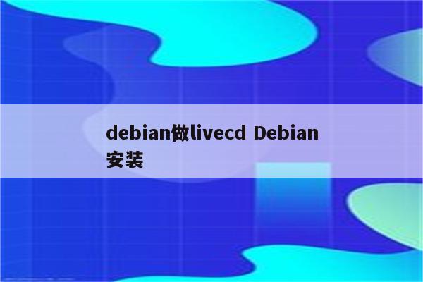 debian做livecd Debian安装