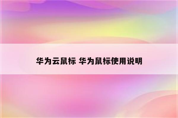 华为云鼠标 华为鼠标使用说明