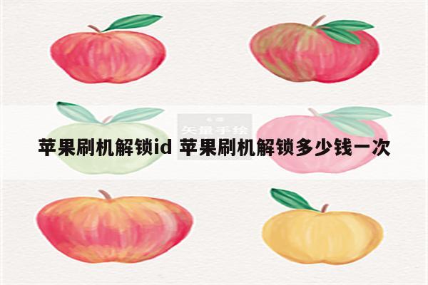 苹果刷机解锁id 苹果刷机解锁多少钱一次