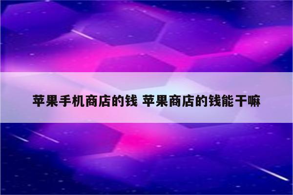 苹果手机商店的钱 苹果商店的钱能干嘛