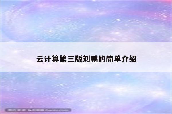 云计算第三版刘鹏的简单介绍