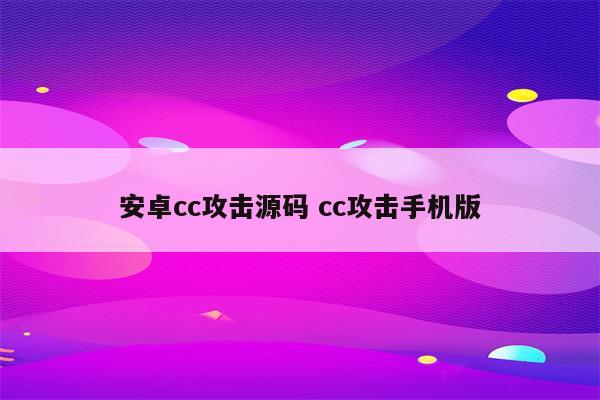安卓cc攻击源码 cc攻击手机版