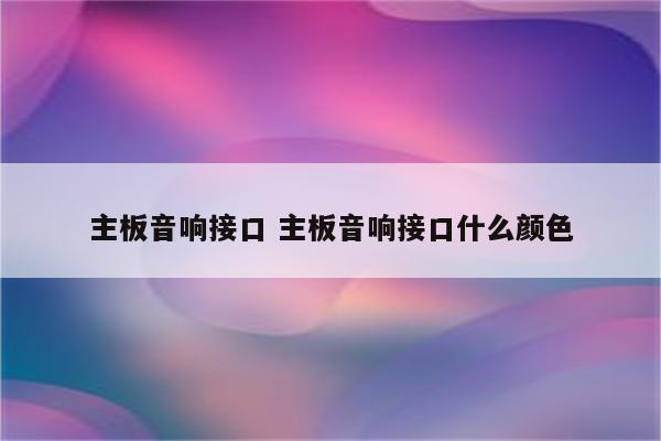 主板音响接口 主板音响接口什么颜色