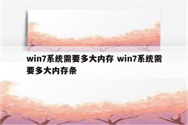 win7系统需要多大内存 win7系统需要多大内存条