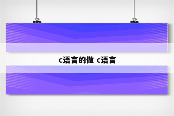 c语言的做 c语言