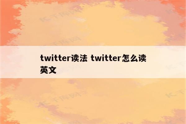 twitter读法 twitter怎么读英文